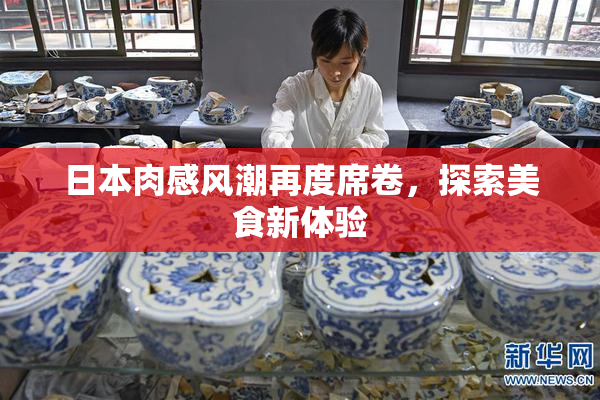 日本肉感风潮再度席卷，探索美食新体验