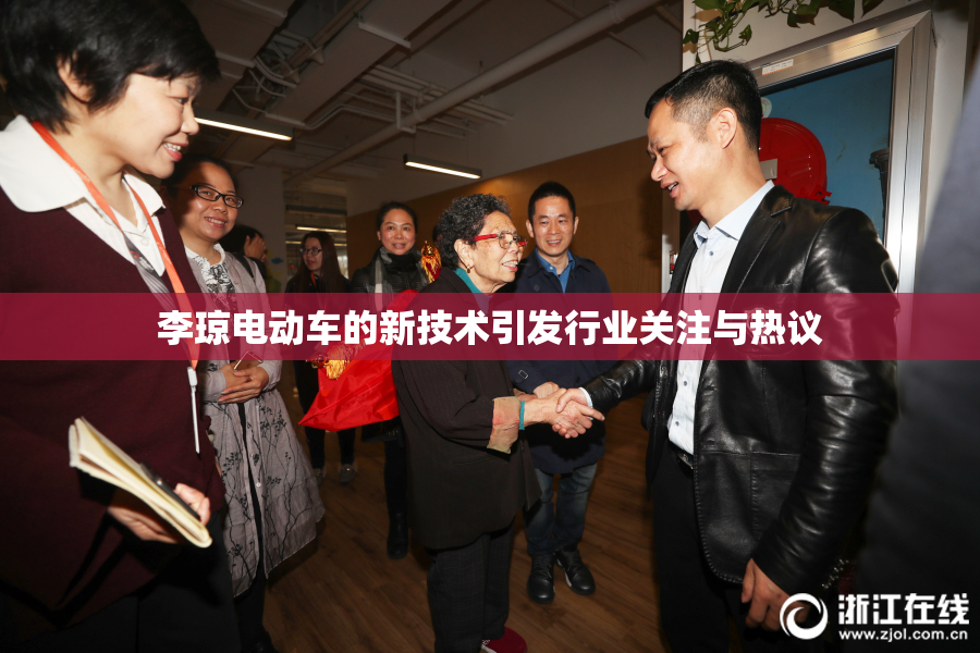 李琼电动车的新技术引发行业关注与热议