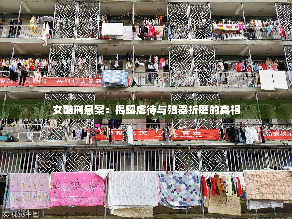 女酷刑悬案：揭露虐待与殖器折磨的真相