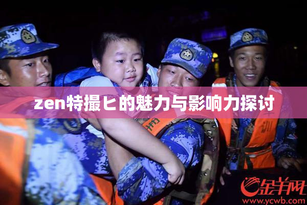 zen特撮ヒ的魅力与影响力探讨