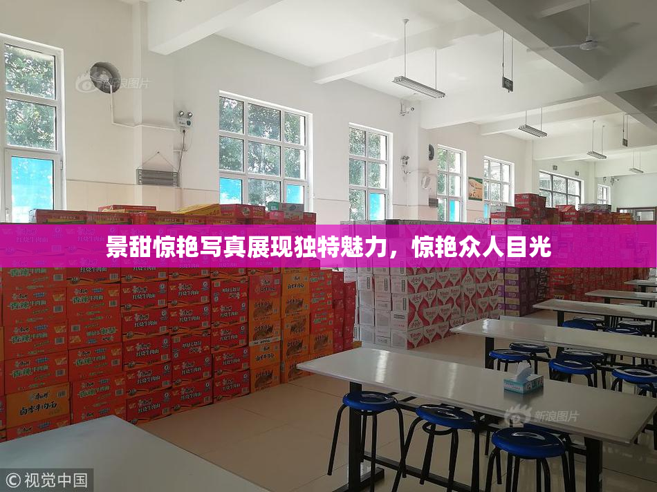 景甜惊艳写真展现独特魅力，惊艳众人目光