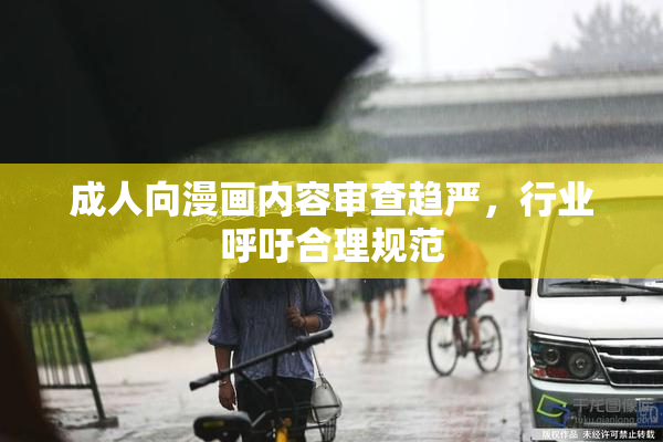 成人向漫画内容审查趋严，行业呼吁合理规范