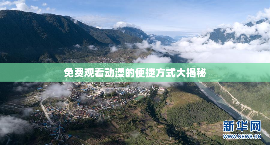 免费观看动漫的便捷方式大揭秘