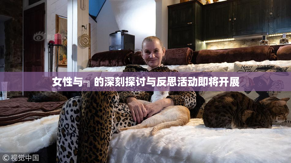 女性与╗的深刻探讨与反思活动即将开展