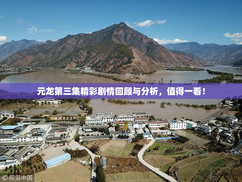 元龙第三集精彩剧情回顾与分析，值得一看！