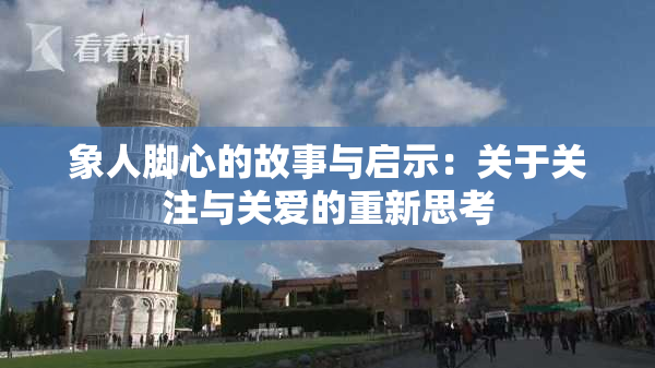 象人脚心的故事与启示：关于关注与关爱的重新思考