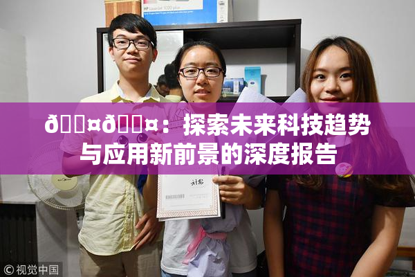 🐤🐤：探索未来科技趋势与应用新前景的深度报告
