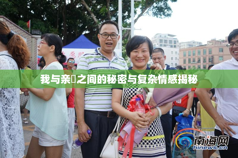 我与亲妺之间的秘密与复杂情感揭秘