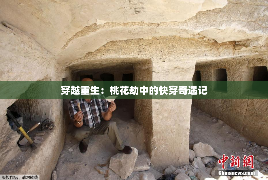 穿越重生：桃花劫中的快穿奇遇记