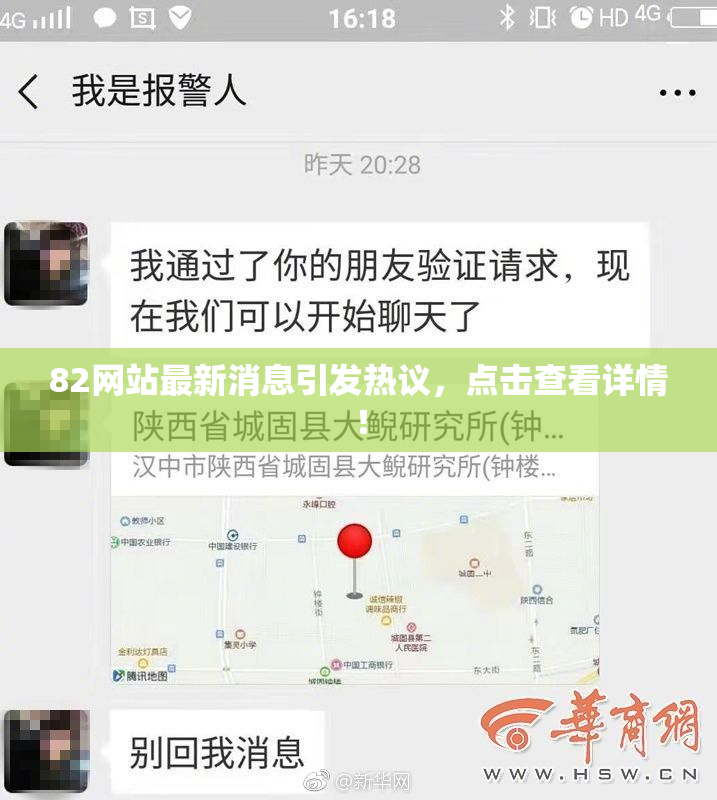 82网站最新消息引发热议，点击查看详情！