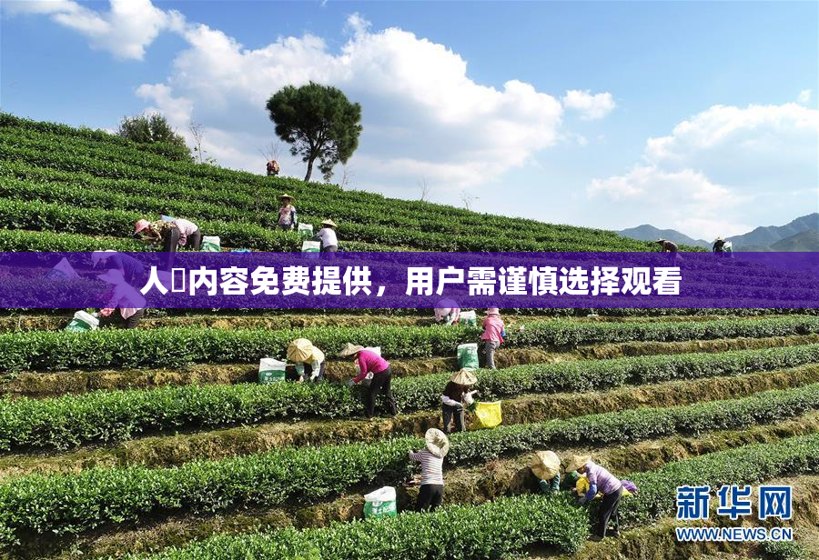 人婬内容免费提供，用户需谨慎选择观看