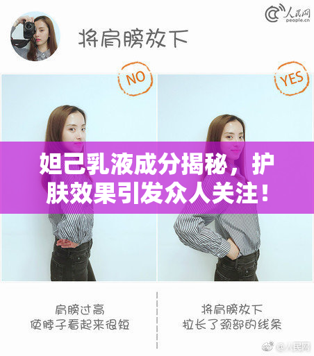 妲己乳液成分揭秘，护肤效果引发众人关注！