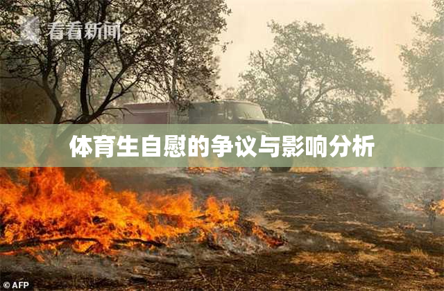 体育生自慰的争议与影响分析