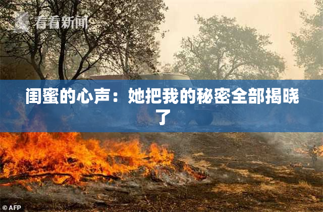 闺蜜的心声：她把我的秘密全部揭晓了