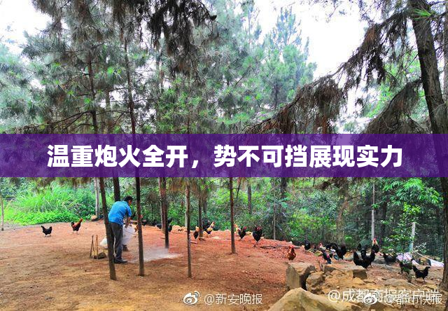 温重炮火全开，势不可挡展现实力