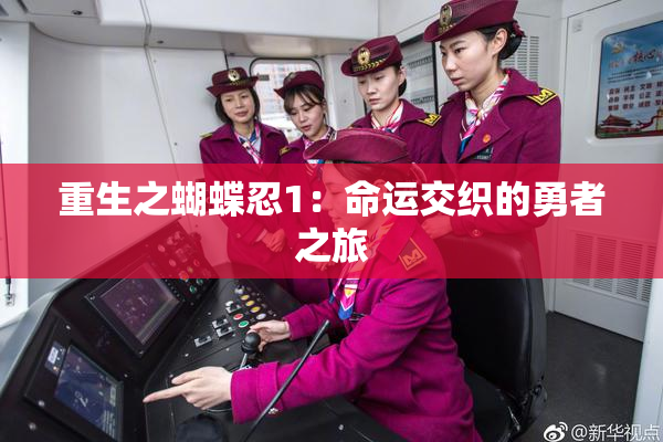 重生之蝴蝶忍1：命运交织的勇者之旅