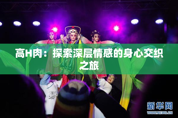 高H肉：探索深层情感的身心交织之旅