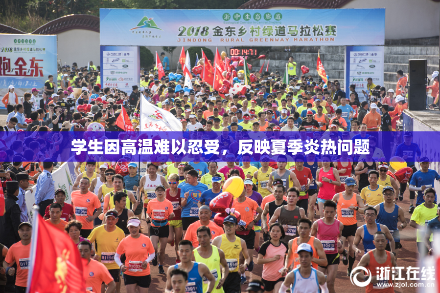 学生因高温难以忍受，反映夏季炎热问题