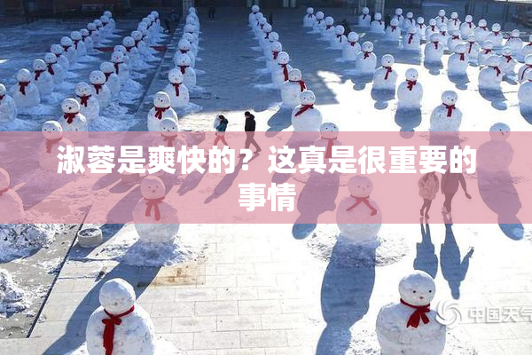 淑蓉是爽快的？这真是很重要的事情