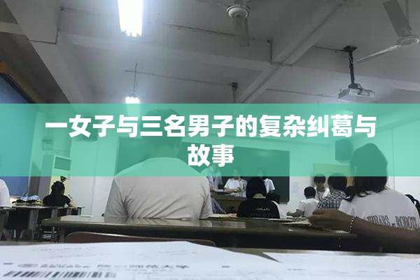 一女子与三名男子的复杂纠葛与故事