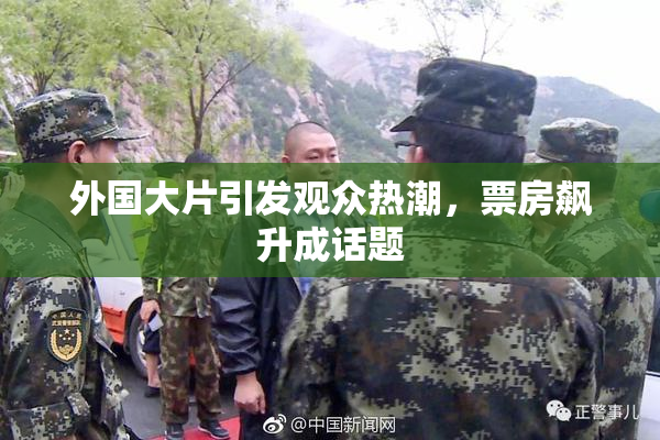 外国大片引发观众热潮，票房飙升成话题
