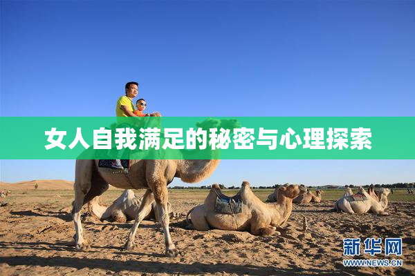 女人自我满足的秘密与心理探索