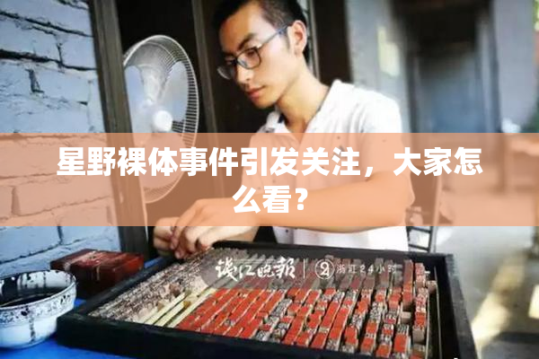 星野裸体事件引发关注，大家怎么看？