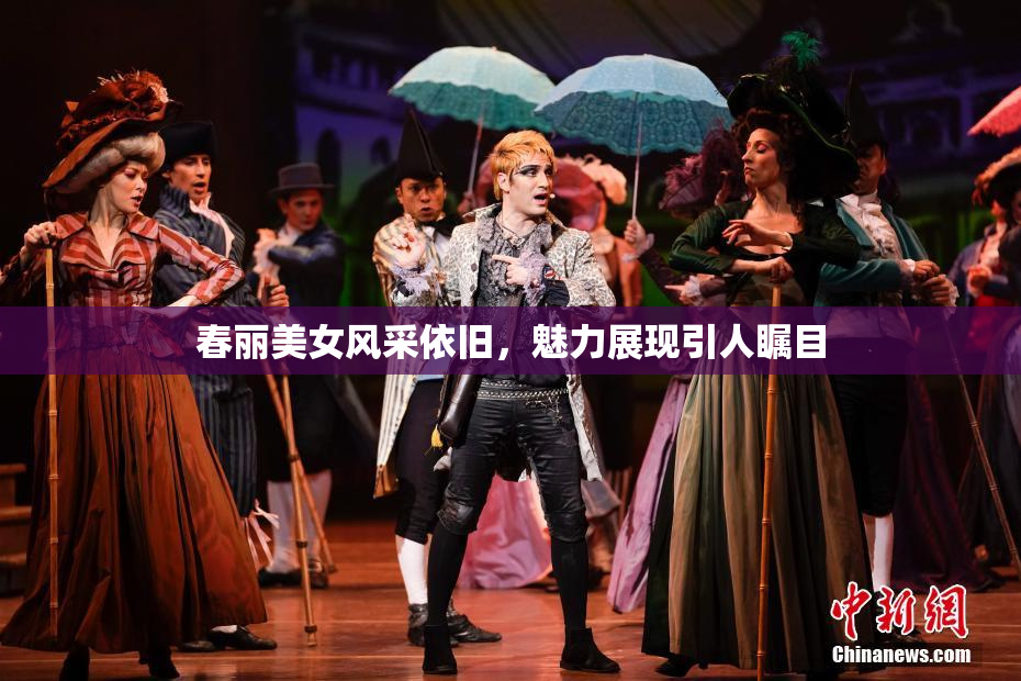 春丽美女风采依旧，魅力展现引人瞩目