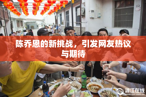 陈乔恩的新挑战，引发网友热议与期待