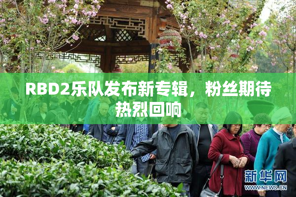 RBD2乐队发布新专辑，粉丝期待热烈回响
