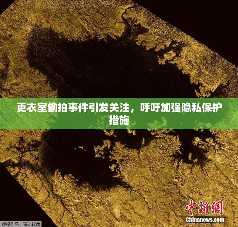 更衣室偷拍事件引发关注，呼吁加强隐私保护措施