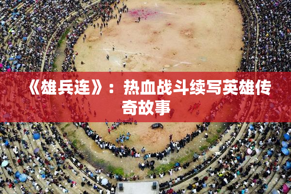 《雄兵连》：热血战斗续写英雄传奇故事