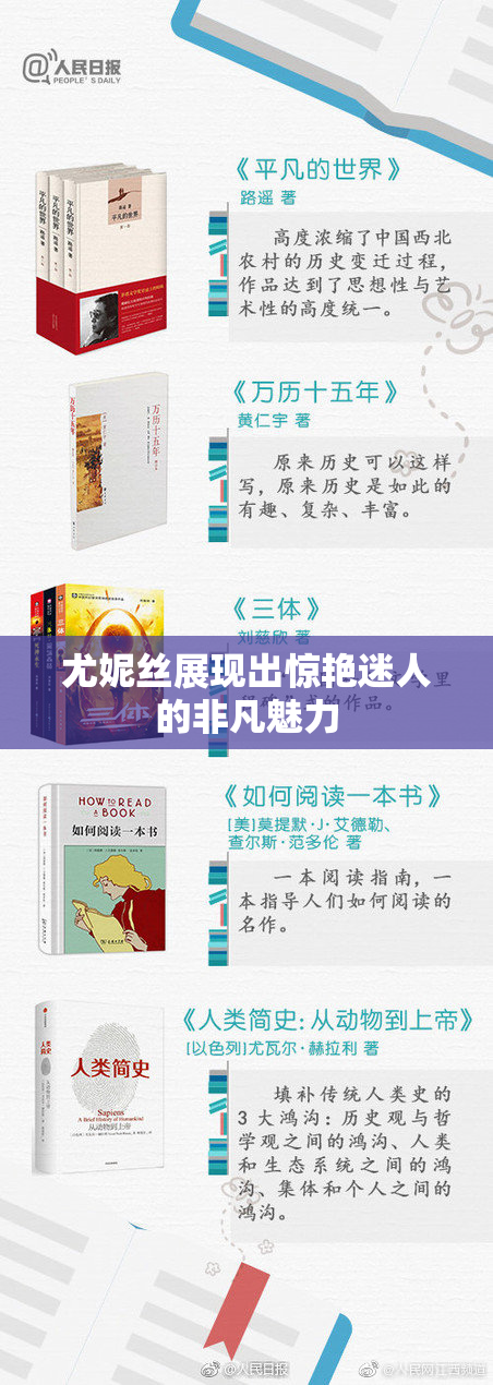 尤妮丝展现出惊艳迷人的非凡魅力