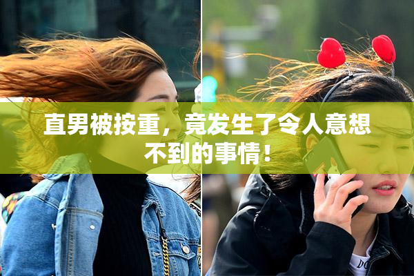 直男被按重，竟发生了令人意想不到的事情！