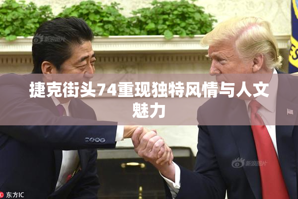捷克街头74重现独特风情与人文魅力