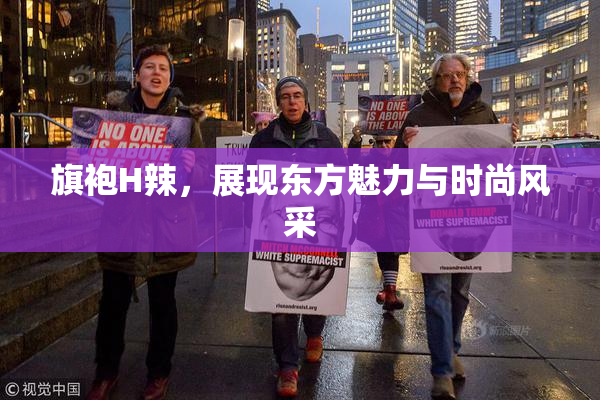 旗袍H辣，展现东方魅力与时尚风采