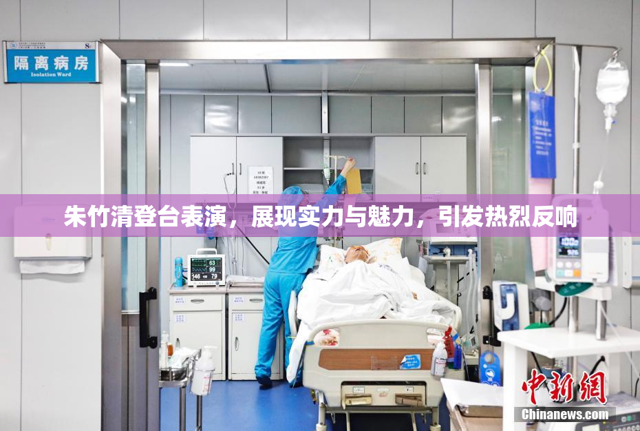 朱竹清登台表演，展现实力与魅力，引发热烈反响