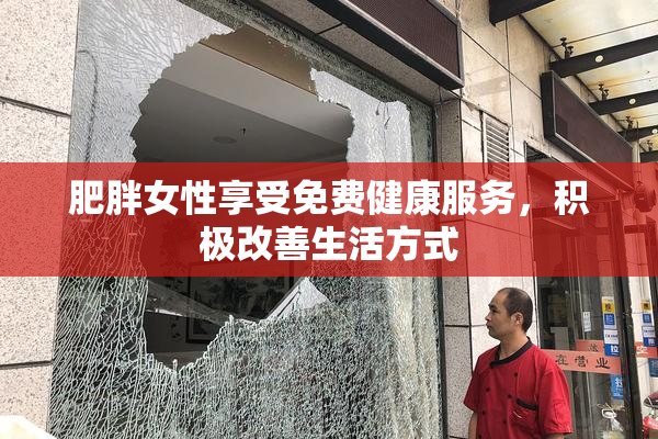 肥胖女性享受免费健康服务，积极改善生活方式