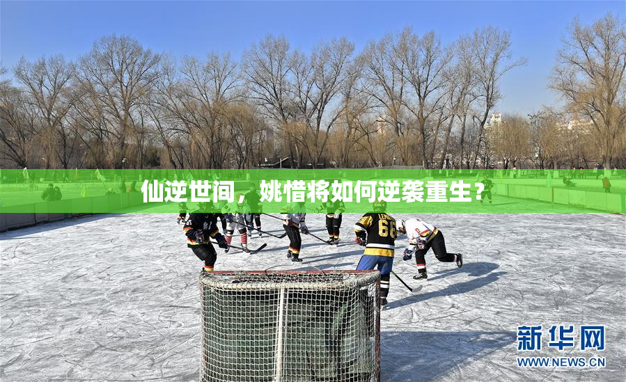 仙逆世间，姚惜将如何逆袭重生？