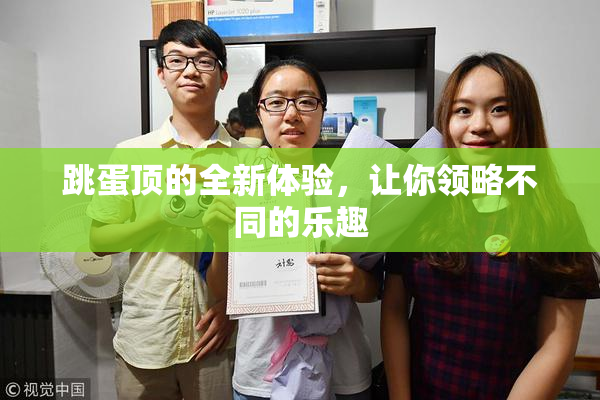 跳蛋顶的全新体验，让你领略不同的乐趣