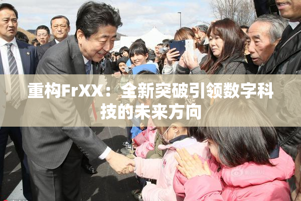 重构FrXX：全新突破引领数字科技的未来方向