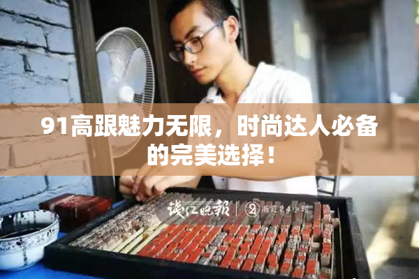 91高跟魅力无限，时尚达人必备的完美选择！