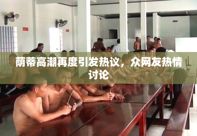 荫蒂高潮再度引发热议，众网友热情讨论