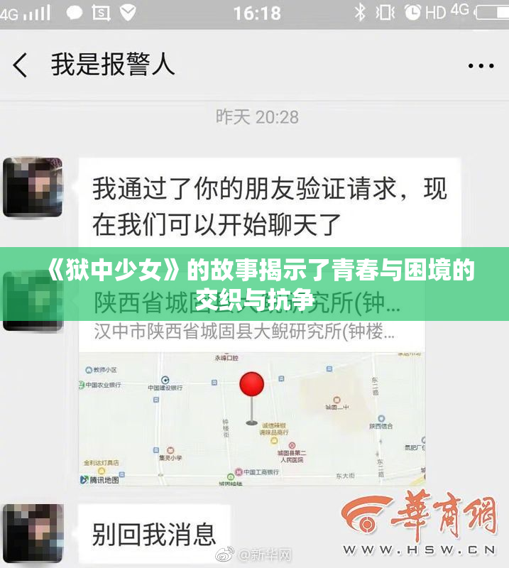 《狱中少女》的故事揭示了青春与困境的交织与抗争