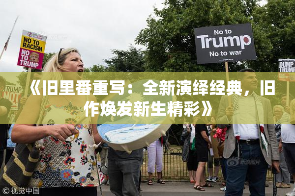 《旧里番重写：全新演绎经典，旧作焕发新生精彩》