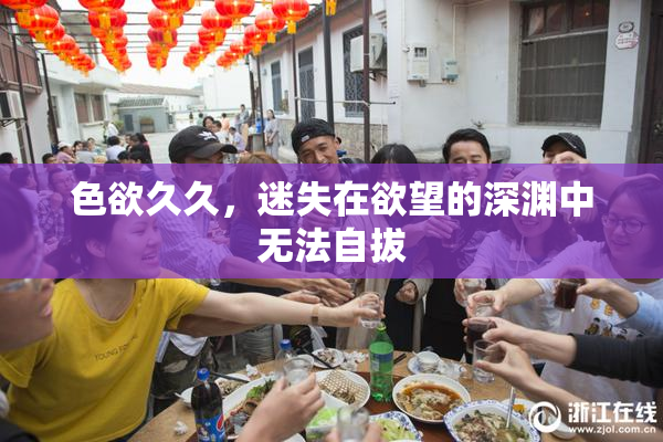 色欲久久，迷失在欲望的深渊中无法自拔
