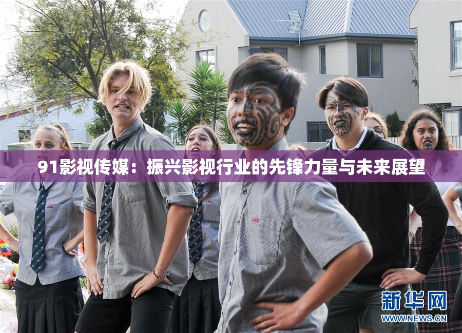 91影视传媒：振兴影视行业的先锋力量与未来展望