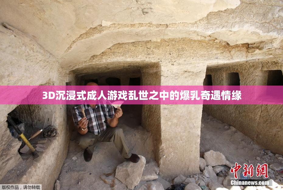 3D沉浸式成人游戏乱世之中的爆乳奇遇情缘