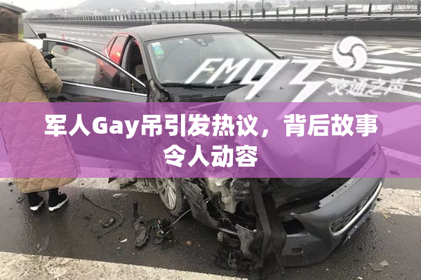 军人Gay吊引发热议，背后故事令人动容