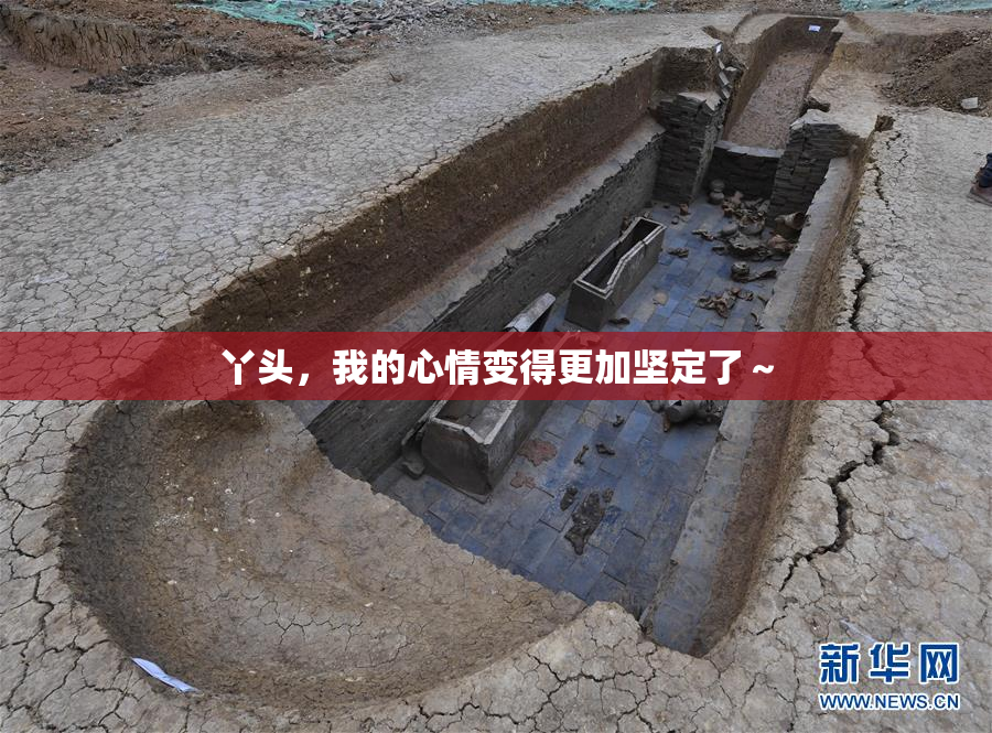 丫头，我的心情变得更加坚定了～